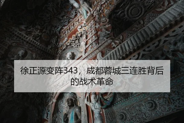 徐正源变阵343，成都蓉城三连胜背后的战术革命