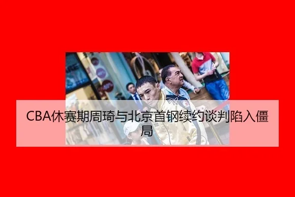 xiu-sai-qi-zhou-qi-yu-bei-jing-shou-gang-xu-yue-tan-pan-xian-ru-jiang-ju-2-712.jpg