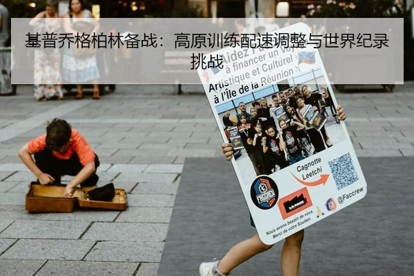基普乔格柏林备战：高原训练配速调整与世界纪录挑战